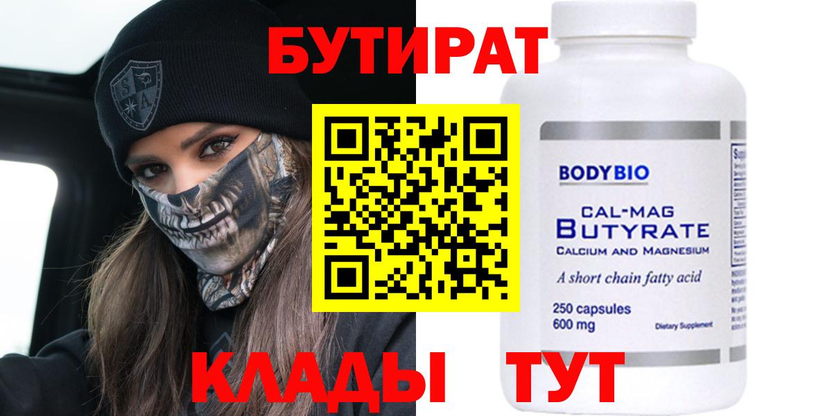 Бутират Butirat Великие Луки