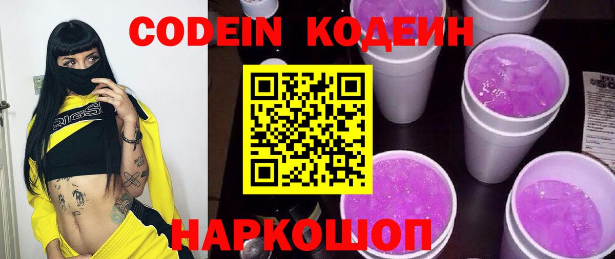 Кодеин Purple Drank Великие Луки
